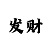 彩部落主管